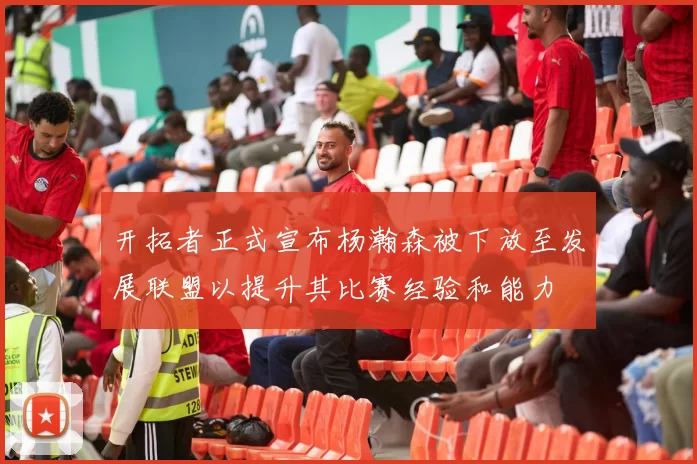 开拓者正式宣布杨瀚森被下放至发展联盟以提升其比赛经验和能力