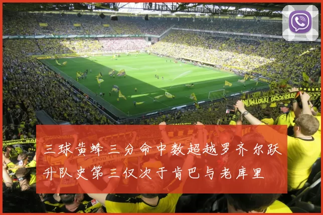 三球黄蜂三分命中数超越罗齐尔跃升队史第三仅次于肯巴与老库里