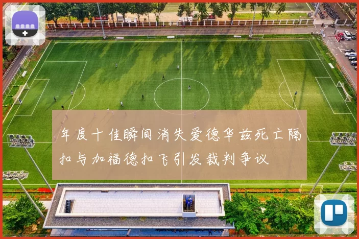 年度十佳瞬间消失爱德华兹死亡隔扣与加福德扣飞引发裁判争议
