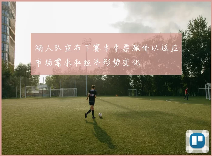 湖人队宣布下赛季季票涨价以适应市场需求和经济形势变化