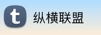 纵横联盟 Logo